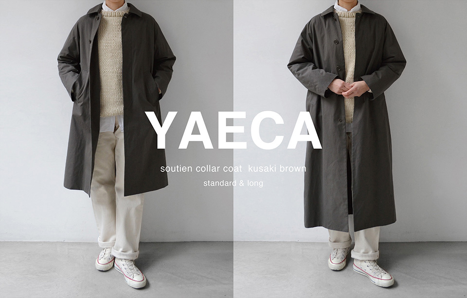 YAECA ステンカラーコート 草染-